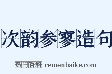 次韵参寥造句是什么意思的图片